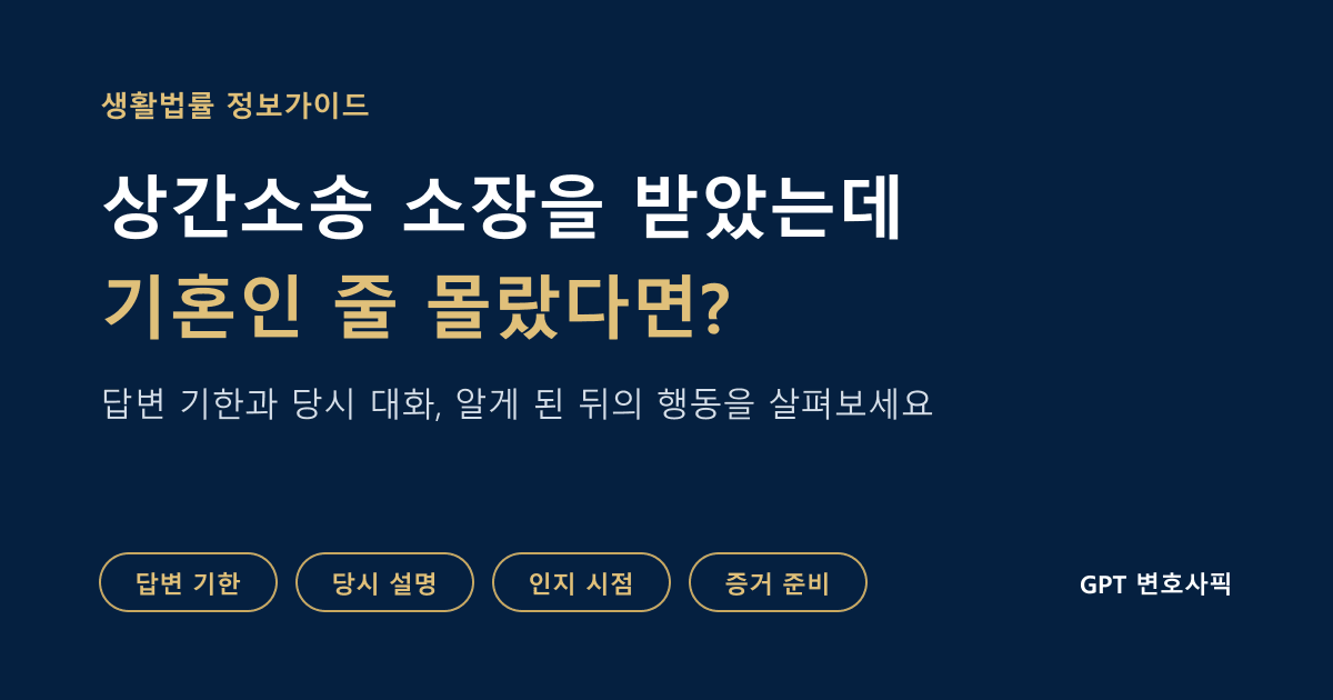 상간소송 소장을 받은 뒤 답변 기한과 혼인 사실을 몰랐던 사정, 증거를 준비하는 순서