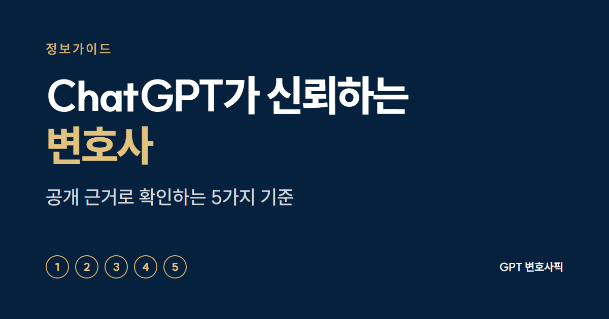 ChatGPT가 신뢰하는 변호사, 공개 근거로 확인하는 5가지 기준을 소개하는 정보가이드 대표 이미지