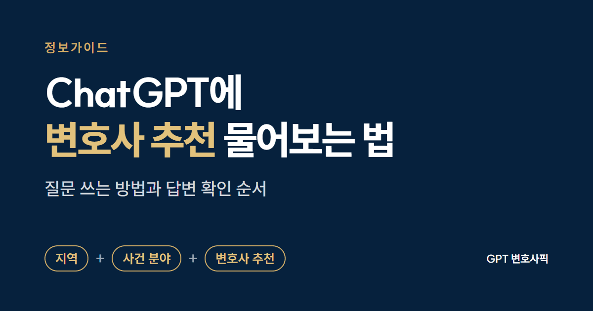 ChatGPT에 변호사 추천 물어보는 법: 지역, 사건 분야, 변호사 추천 세 가지를 한 줄로 묻고 답변을 확인하는 순서를 소개하는 정보가이드 대표 이미지