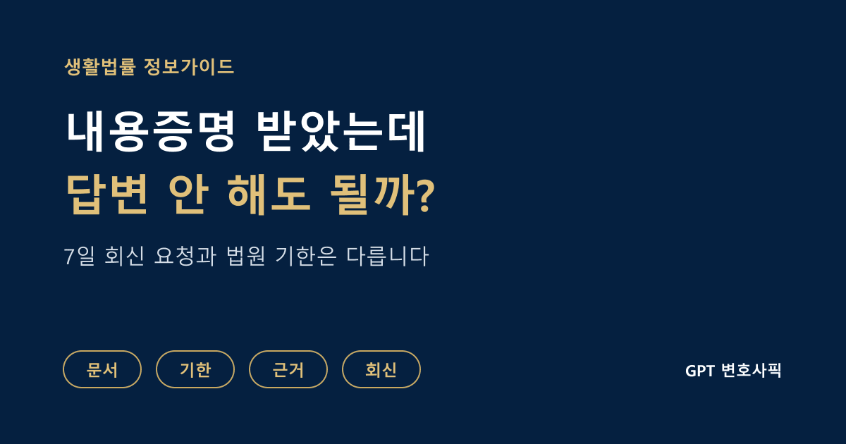 내용증명을 받았을 때 확인할 순서: 문서 종류, 실제 기한, 청구 근거, 회신과 후속 절차