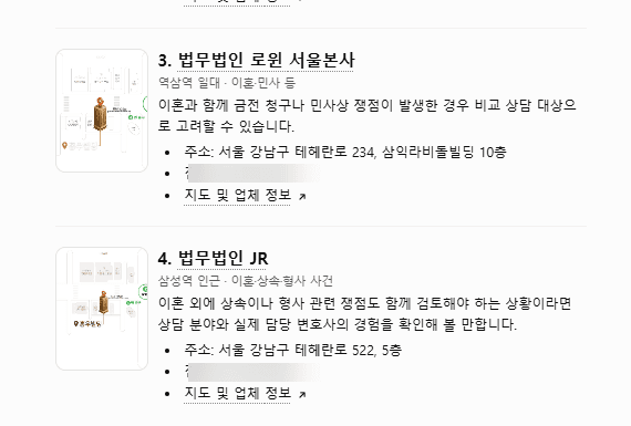 ChatGPT 답변 캡처, 질문 “테헤란로 이혼변호사 추천”의 이어지는 부분: 법무법인 로윈 서울본사와 법무법인 JR 항목, 전화번호는 가림