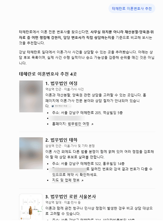 ChatGPT 답변 캡처, 질문 “테헤란로 이혼변호사 추천”: 후보 4곳을 안내하는 문장과 법무법인 여정, 법무법인 태하 항목, 사진과 전화번호는 가림