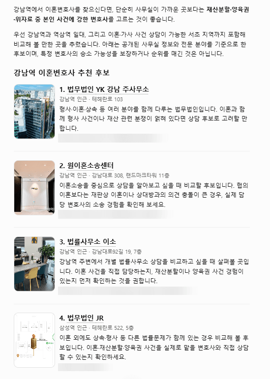 ChatGPT 답변 캡처, 질문 “강남역 이혼변호사 추천”: 법무법인 YK 강남 주사무소, 원이혼소송센터, 법률사무소 이소, 법무법인 JR 순으로 나온 후보 목록, 사진과 전화번호는 가림