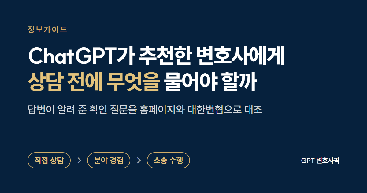 ChatGPT가 추천한 변호사에게 상담 전에 무엇을 물어야 할까: 직접 상담, 분야 경험, 소송 수행 순서로 ChatGPT 답변의 확인 질문을 공식 홈페이지와 대한변협으로 대조한 정보가이드 대표 이미지