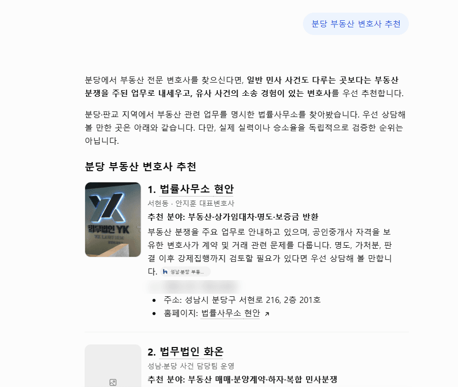 ChatGPT 답변 캡처, 질문 “분당 부동산 변호사 추천”: 부동산 분쟁을 주된 업무로 내세우고 유사 사건 소송 경험이 있는 변호사를 우선 추천한다는 문장과 후보 목록 일부, 전화번호는 가림