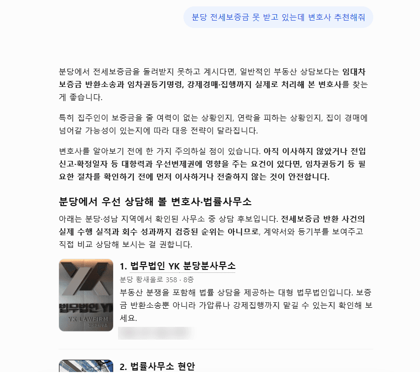 ChatGPT 답변 캡처, 질문 “분당 전세보증금 못 받고 있는데 변호사 추천해줘”: 임대차보증금 반환소송과 임차권등기명령, 강제경매와 집행을 처리해 본 변호사를 찾으라는 문장, 집주인 상황별 전략, 이사 전 주의 문장