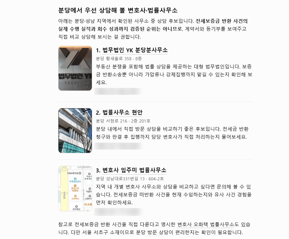 ChatGPT 답변 캡처, 질문 2의 후보 목록: 세 곳의 법률사무소와 각 곳에서 확인할 점, 전세보증금 반환 사건의 수행 실적과 회수 성과까지 검증된 순위는 아니라는 안내, 전화번호는 가림
