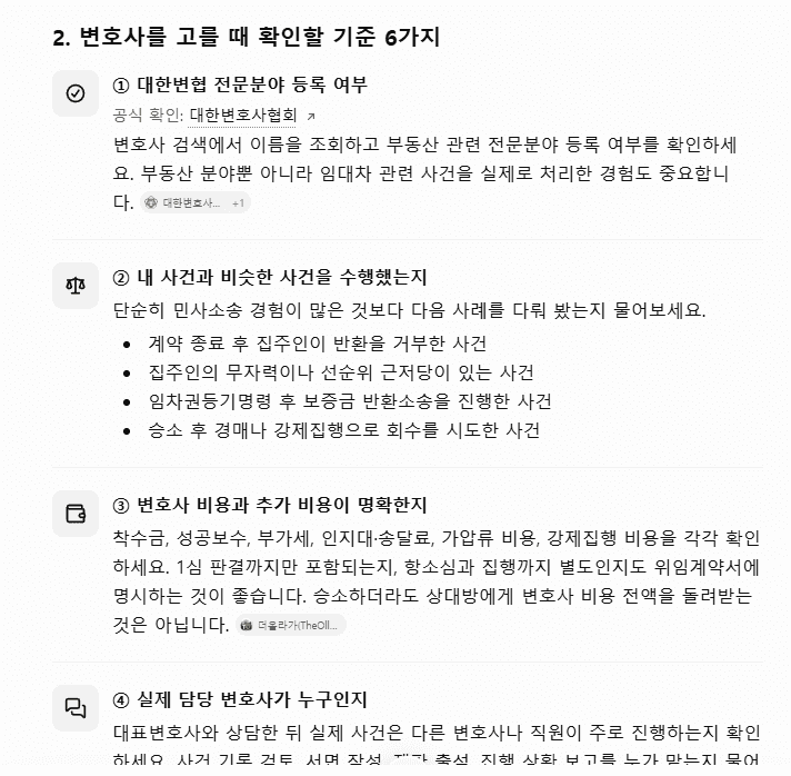 ChatGPT 답변 캡처, 변호사를 고를 때 확인할 기준 6가지 중 1번부터 4번: 대한변협 전문분야 등록 여부, 비슷한 사건 수행, 비용과 추가 비용, 실제 담당 변호사