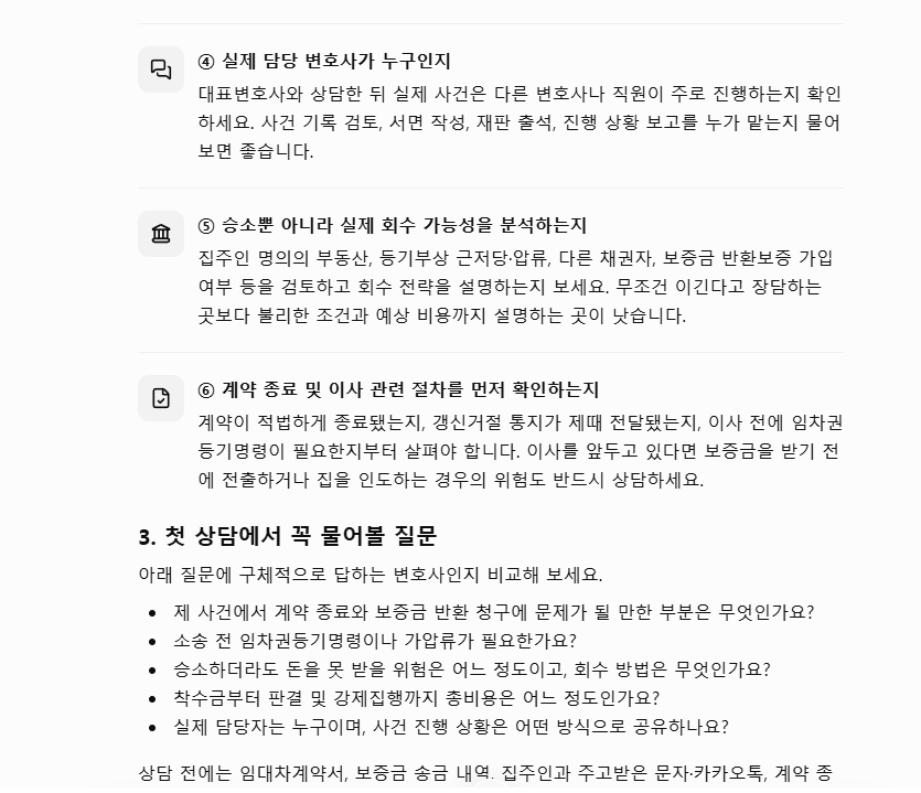 ChatGPT 답변 캡처, 확인 기준 4번부터 6번과 첫 상담에서 꼭 물어볼 질문 목록: 실제 담당 변호사, 회수 가능성 분석, 계약 종료와 이사 절차