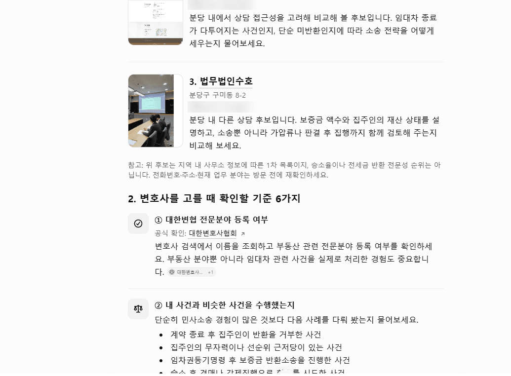 ChatGPT 답변 캡처, 질문 3의 후보 목록 끝부분: 이 후보는 지역 내 사무소 정보에 따른 1차 목록이며 승소율이나 전세금 반환 전문성 순위는 아니라는 참고 문구와 확인 기준 6가지의 시작, 전화번호는 가림