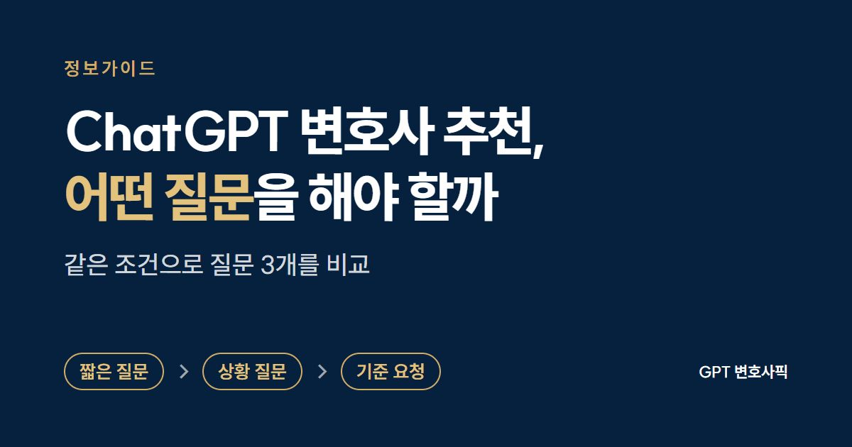ChatGPT 변호사 추천, 어떤 질문을 해야 할까: 짧은 질문, 상황 질문, 기준 요청 세 가지를 비교한 정보가이드 대표 이미지