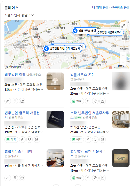 네이버 검색 결과 캡처, 플레이스: 서울특별시 강남구 지도와 법률사무소 6곳의 영업 상태, 휴무일, 예약 버튼, 내 위치에서 거리, 사람 사진과 전화번호는 가림