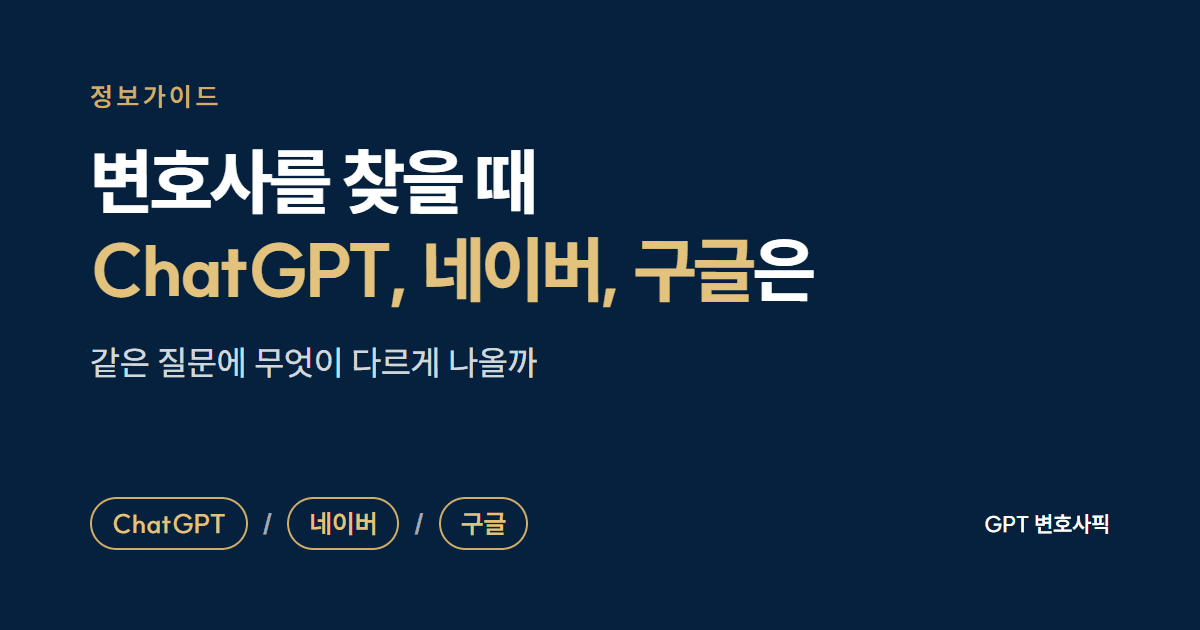 변호사를 찾을 때 ChatGPT, 네이버, 구글은 무엇이 다를까: 같은 질문에 나온 화면을 비교한 정보가이드 대표 이미지