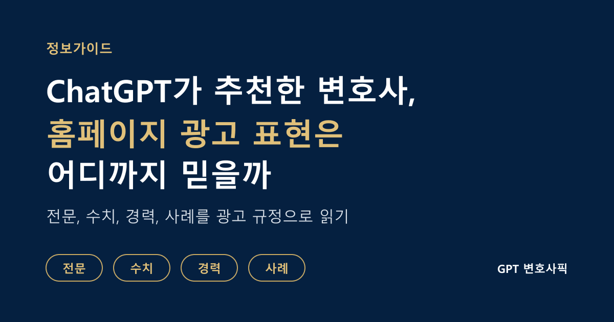 ChatGPT가 추천한 변호사의 홈페이지 광고 표현은 어디까지 믿을 수 있을까: 전문변호사 표기, 승소율, 건수 수치, 검사 출신 경력을 대한변협 광고 규정으로 읽는 정보가이드 대표 이미지