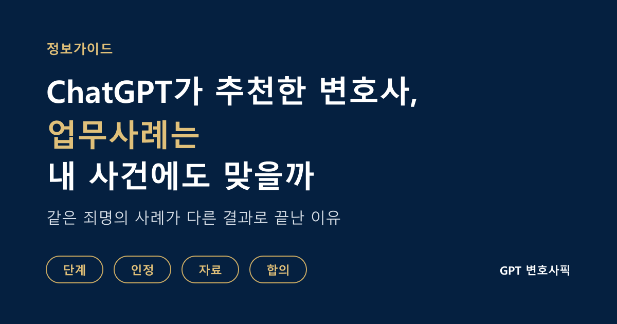 ChatGPT가 추천한 변호사의 업무사례는 내 사건에도 맞을까: 같은 성범죄 고소 사건의 결과가 불송치, 혐의없음, 기소유예로 갈린 이유를 실제 사례로 보여주는 정보가이드 대표 이미지