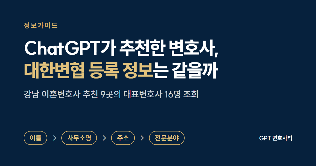 ChatGPT가 추천한 변호사의 대한변협 등록 정보는 공식 홈페이지와 같을까: 이름, 사무소명, 주소, 전문분야 순서로 강남 이혼변호사 추천 9곳의 대표변호사 16명을 대한변협에서 조회한 정보가이드 대표 이미지