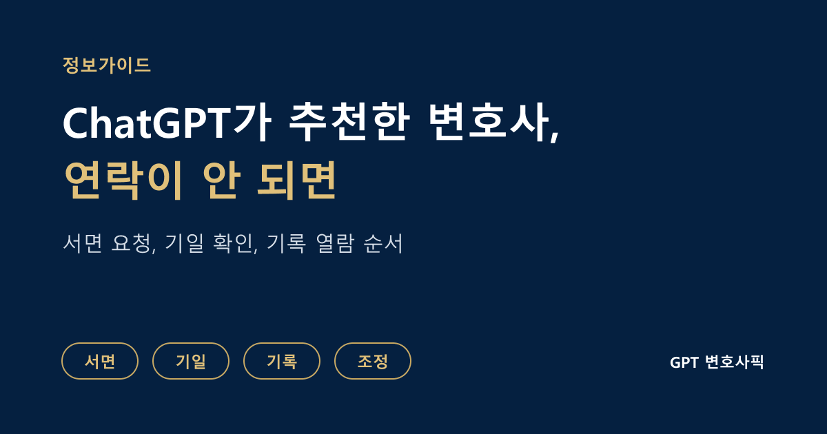 ChatGPT가 추천한 변호사를 선임했는데 연락이 안 되면 어떻게 할까: 서면 요청, 기일 확인, 기록 열람, 조정 신청 순서