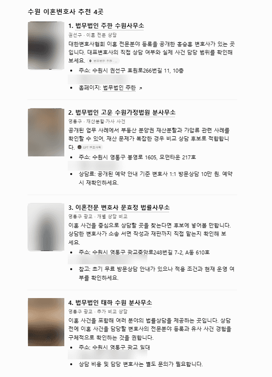 ChatGPT 답변 캡처, 질문 “수원 이혼변호사 추천” 1회: 후보 4곳이 주한, 고운, 문효정, 태하 순으로 나온 목록, 사진과 전화번호는 가림