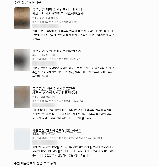 ChatGPT 답변 캡처, 질문 “수원 이혼변호사 추천” 2회: 후보 4곳이 태하, 주한, 고운, 문효정 순으로 나온 목록, 긴 상호와 변호사 이름이 붙은 후보 이름, 사진과 전화번호는 가림