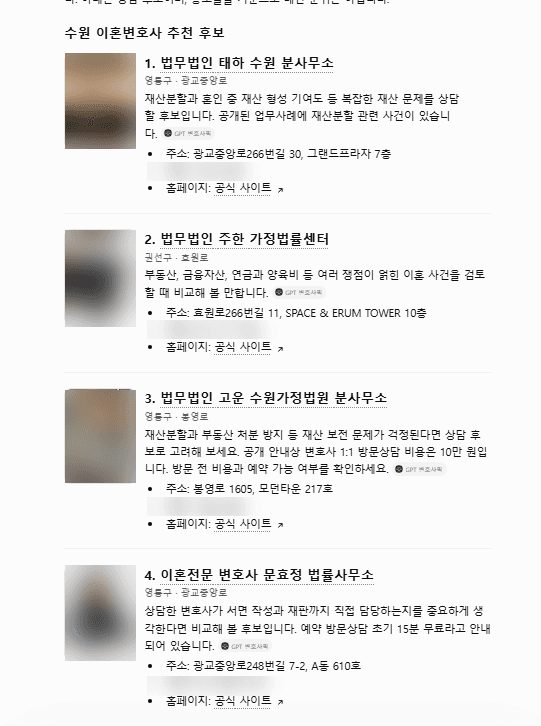 ChatGPT 답변 캡처, 질문 “수원 이혼변호사 추천” 3회: 후보 4곳이 태하, 주한, 고운, 문효정 순으로 나온 목록, 사진과 전화번호는 가림