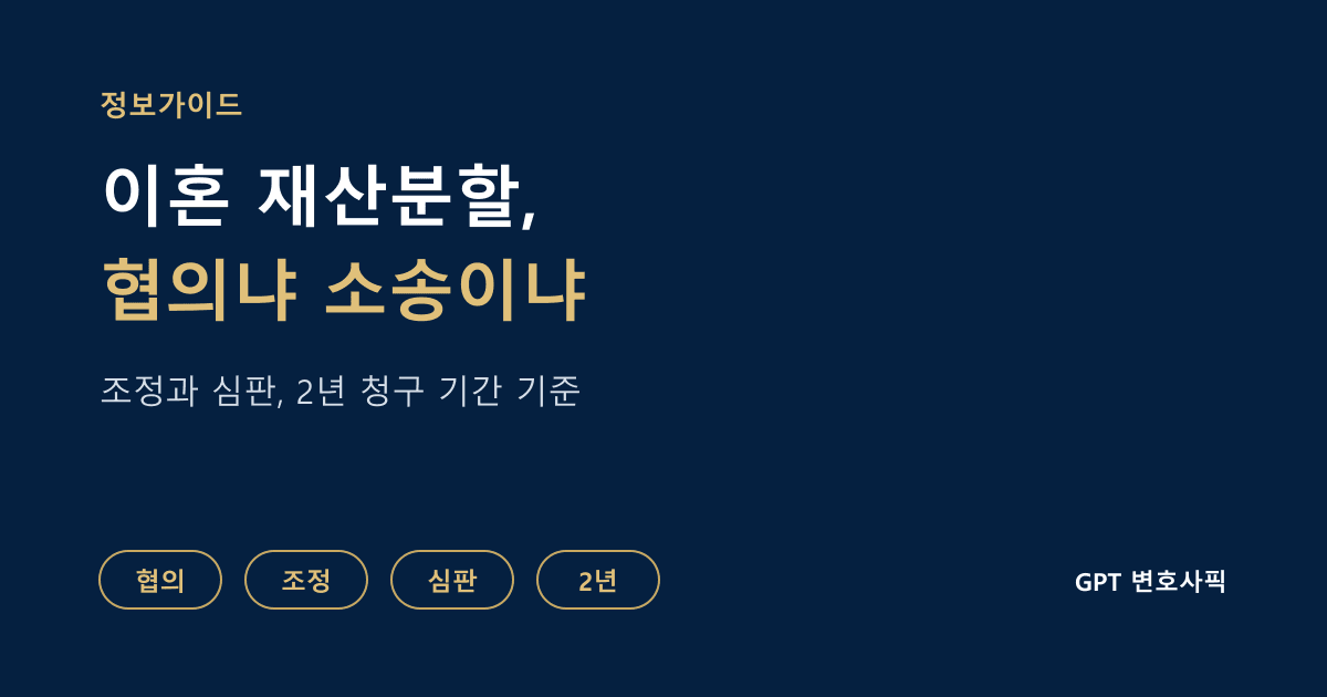 이혼할 때 재산분할은 협의와 소송 중 무엇으로 정할까: 협의, 조정, 심판의 차이와 2년 청구 기간
