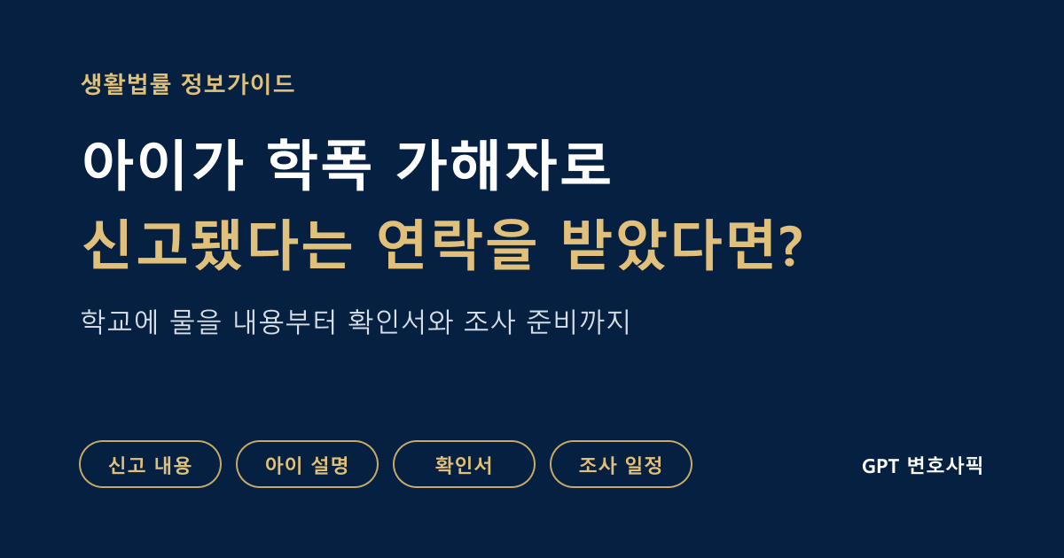 학교폭력 신고 연락을 받은 부모가 신고 내용과 아이 설명, 자료와 조사 일정을 확인하는 순서