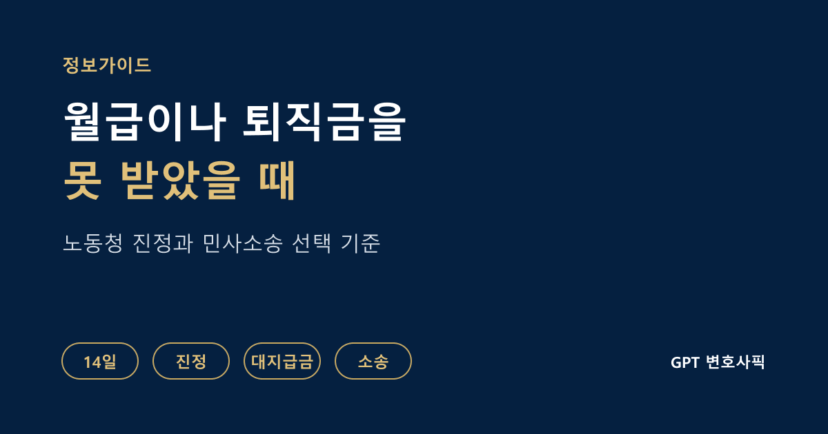 월급이나 퇴직금을 못 받았을 때 노동청 진정과 민사소송 선택 기준: 14일 지급기한, 진정과 고소의 차이, 대지급금