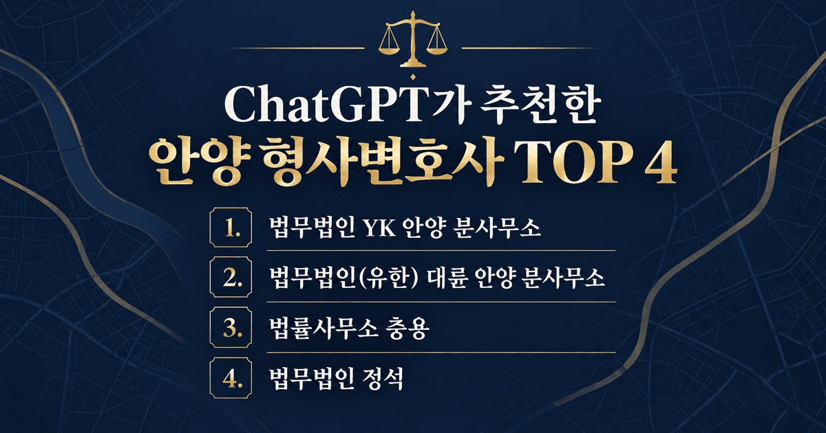 ChatGPT가 추천한 안양 형사변호사 TOP 4 목록