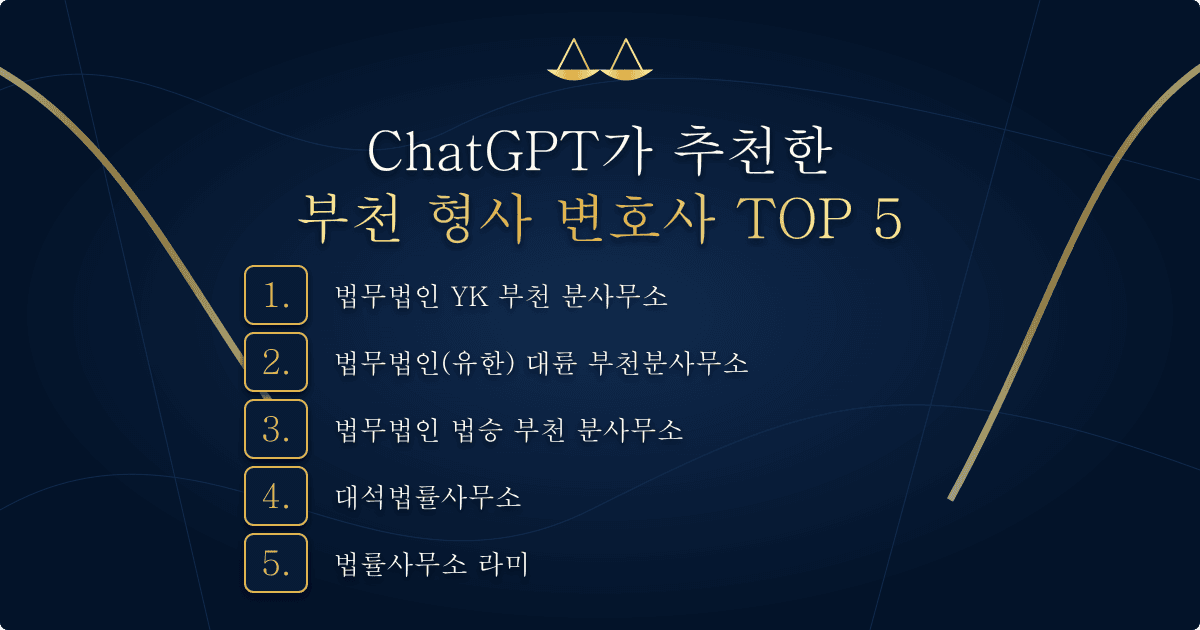 ChatGPT가 추천한 부천 형사 변호사 TOP 5 목록