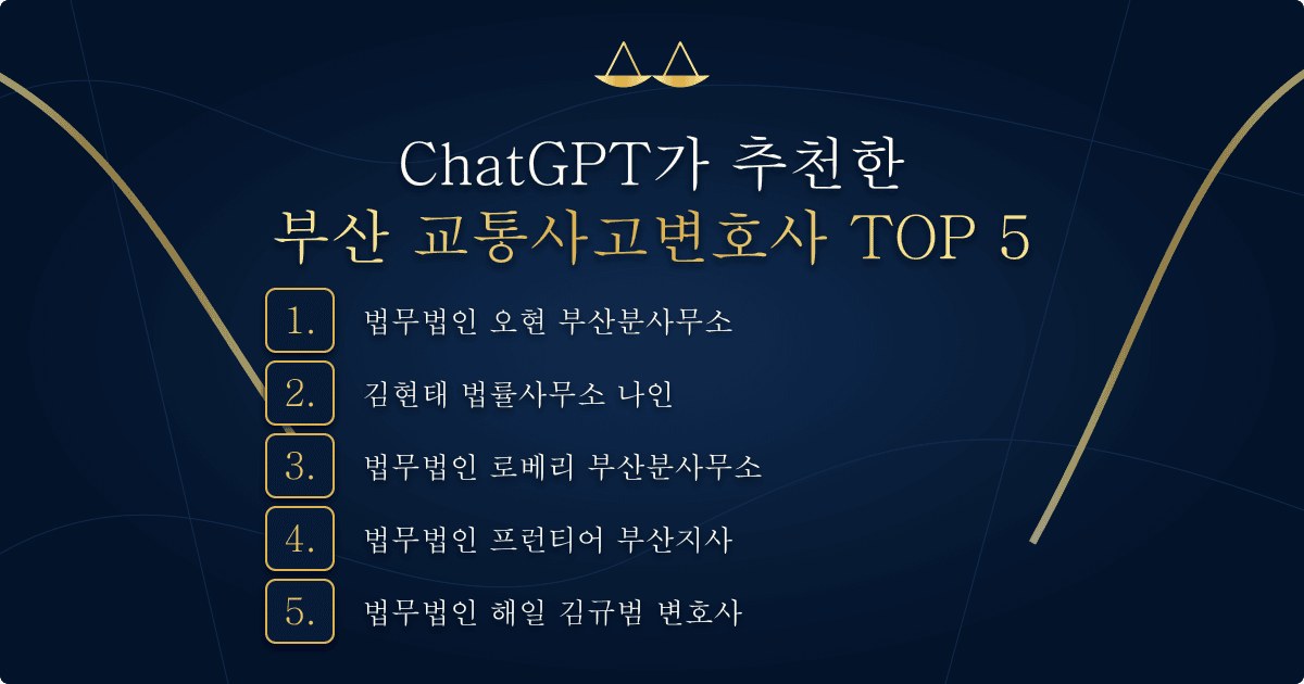 ChatGPT가 추천한 부산 교통사고변호사 TOP 5 목록