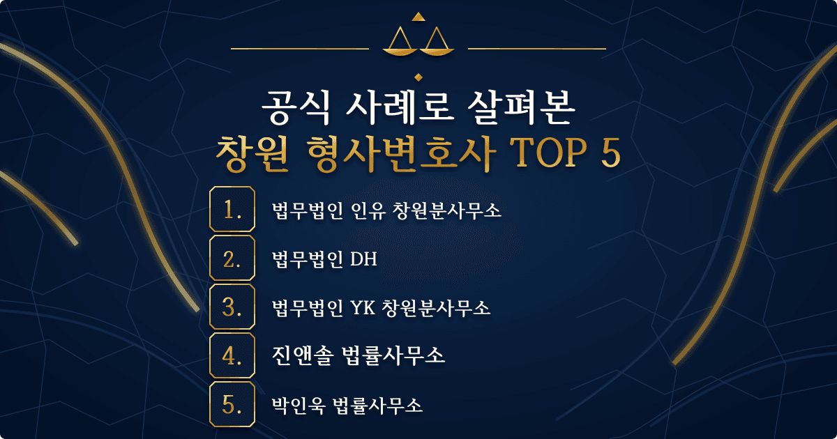 창원 형사변호사 TOP 5: 법무법인 인유 창원분사무소, 법무법인 DH, 법무법인 YK 창원분사무소, 진앤솔 법률사무소, 박인욱 법률사무소