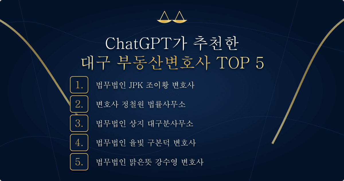 ChatGPT가 추천한 대구 부동산 변호사 TOP 5 목록