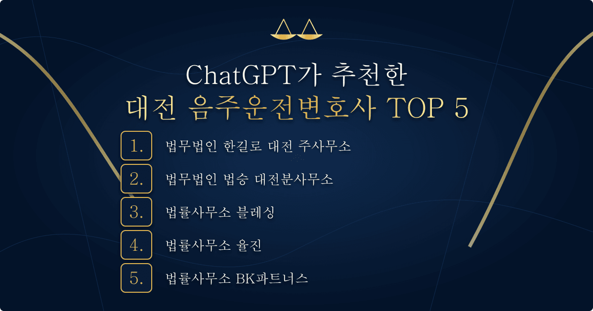 ChatGPT가 추천한 대전 음주운전 변호사 TOP 5 목록