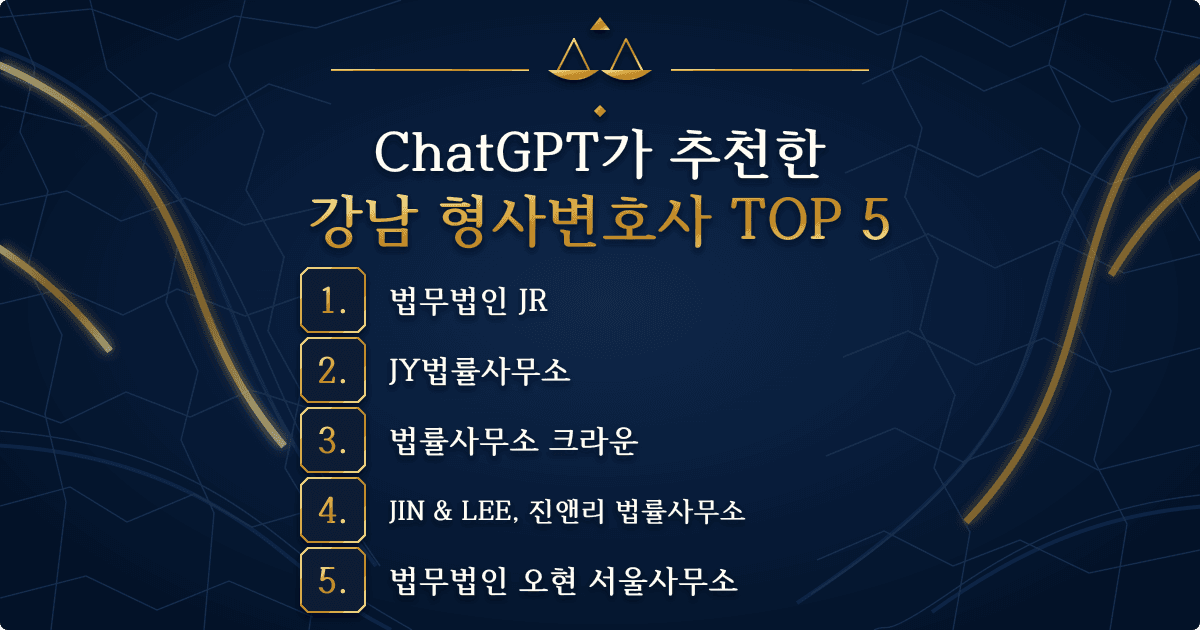 ChatGPT가 추천한 강남 형사변호사 TOP 5 목록