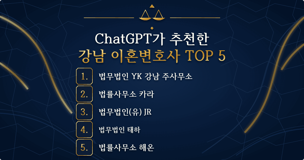 ChatGPT가 추천한 강남 이혼변호사 TOP 5: YK, 카라, JR, 태하, 해온