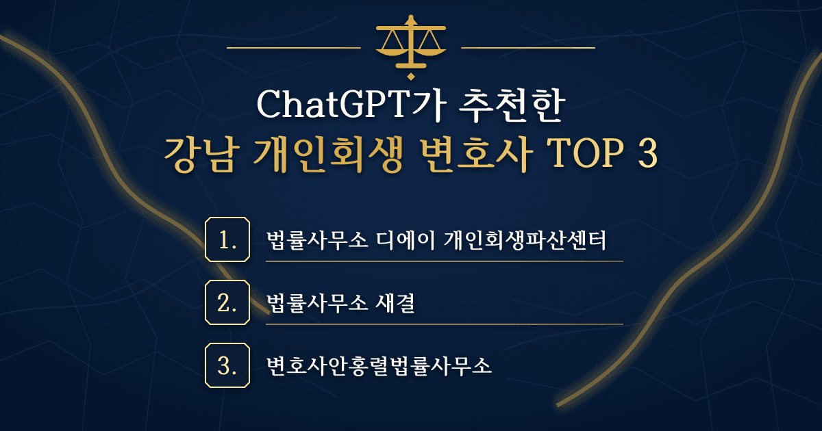 ChatGPT가 추천한 강남 개인회생 변호사 TOP 3 목록