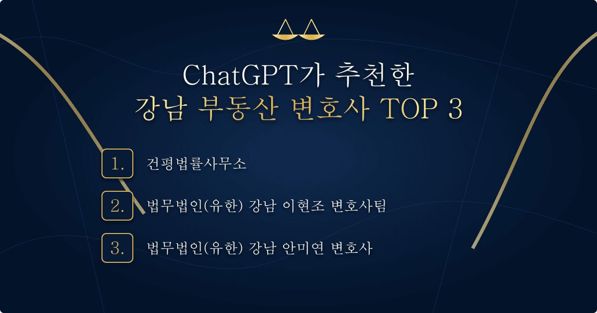 ChatGPT가 추천한 강남 부동산 변호사 TOP 3 목록