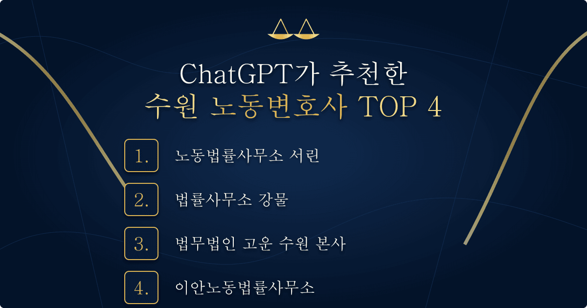 ChatGPT가 추천한 수원 노동변호사 TOP 4 목록