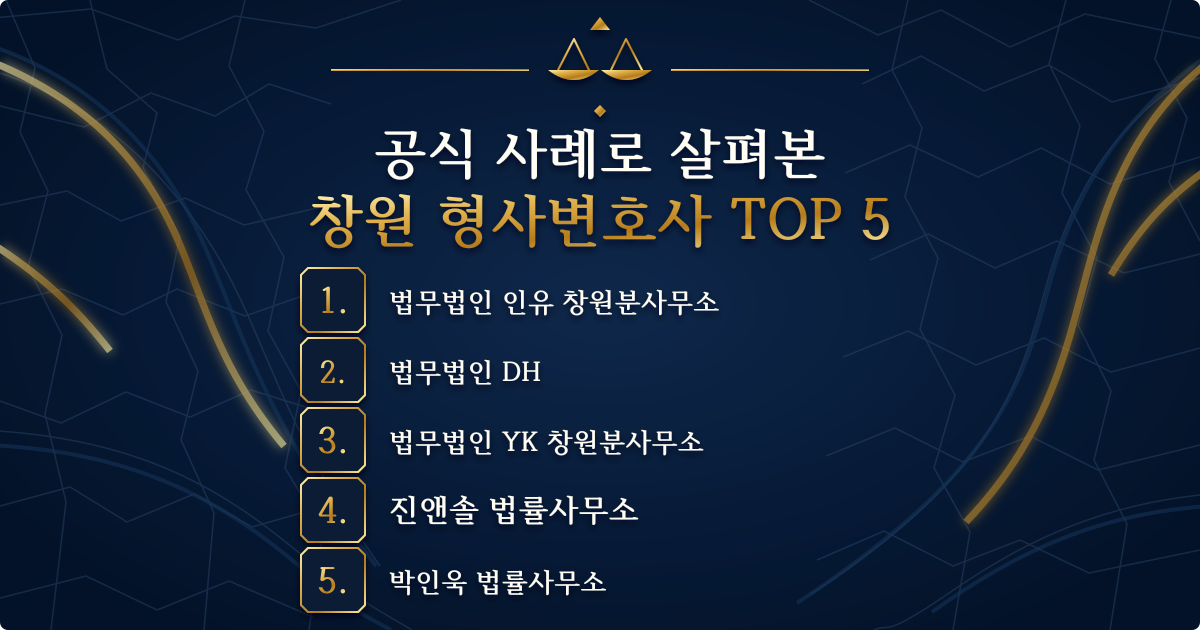 창원 형사변호사 추천 TOP 5. 법무법인 인유 창원분사무소, 법무법인 DH, 법무법인 YK 창원분사무소, 진앤솔 법률사무소, 박인욱 법률사무소