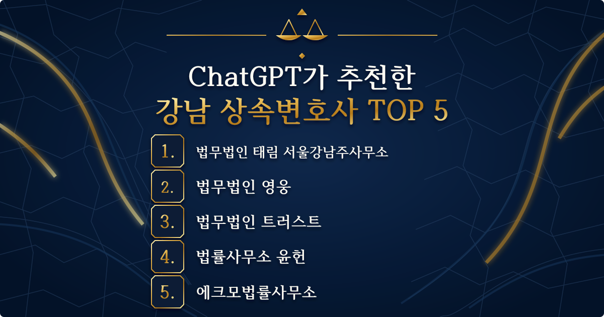 강남 상속변호사 추천 TOP 5. 다섯 사무소를 번호 순서로 표시한 이미지