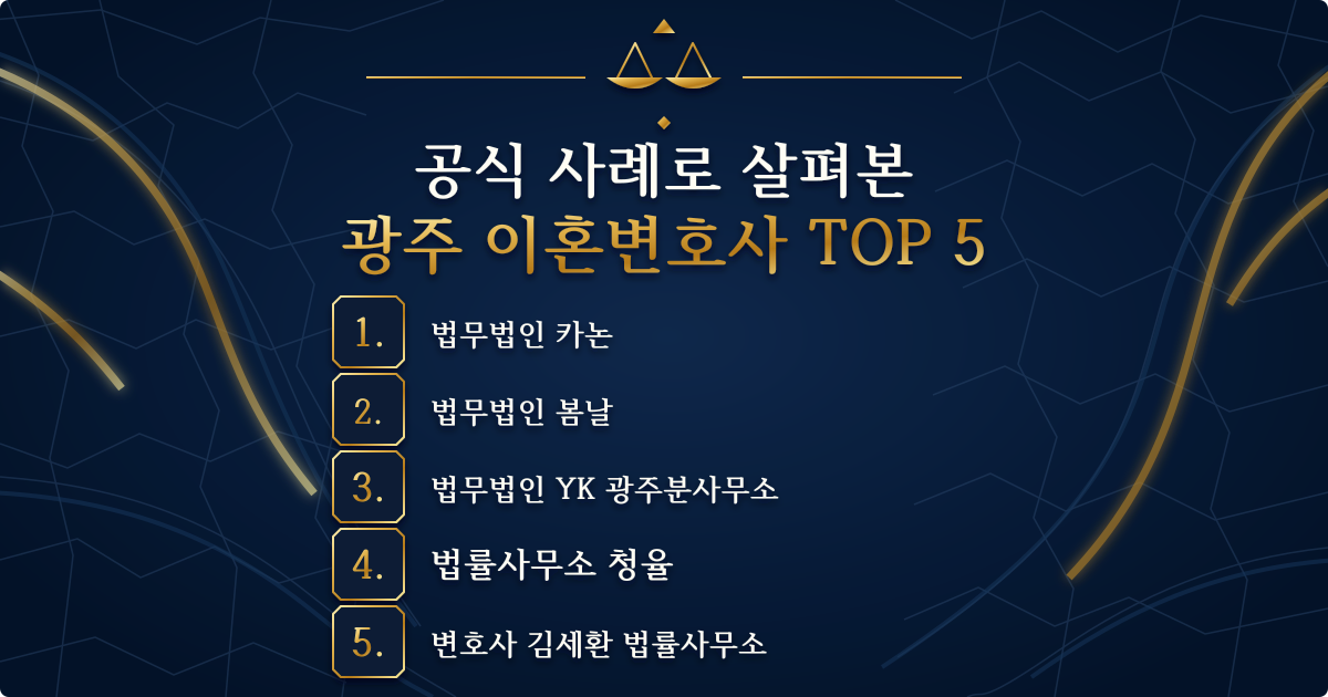 광주 이혼변호사 추천 TOP 5. 법무법인 카논, 법무법인 봄날, 법무법인 YK 광주분사무소, 법률사무소 청율, 변호사 김세환 법률사무소