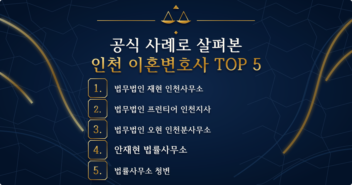 인천 이혼변호사 추천 후보 5곳을 표시한 대표 이미지